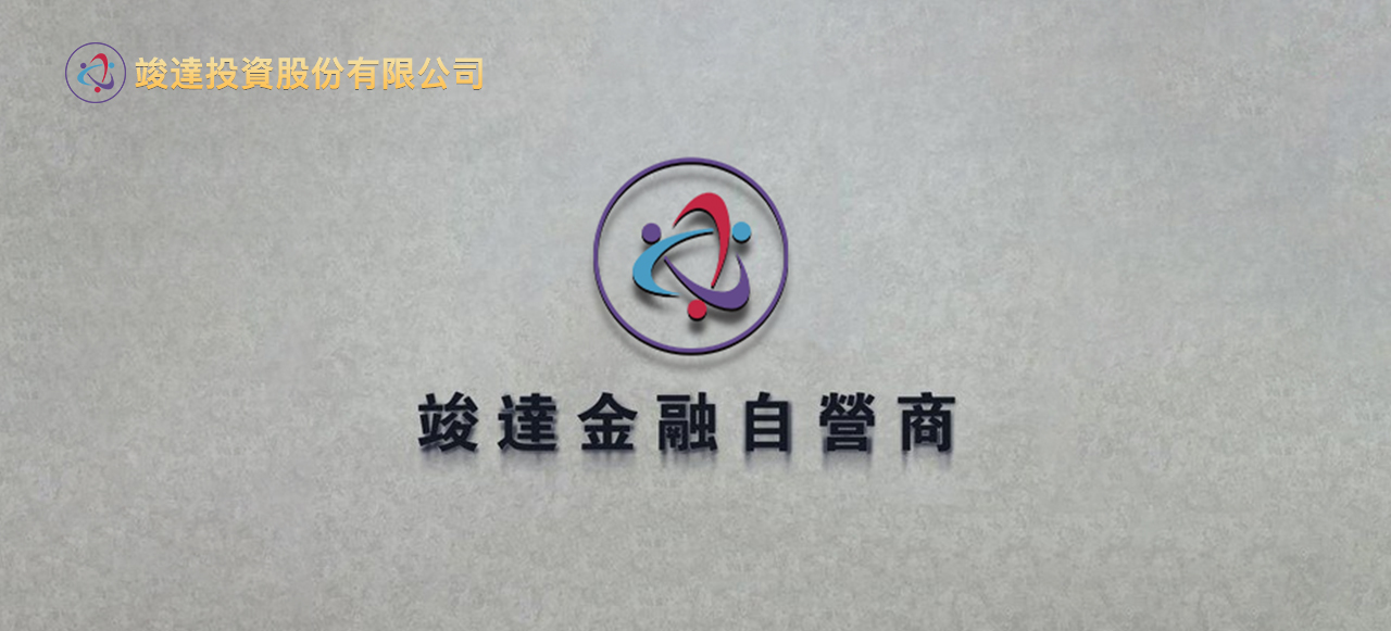 竣達金融自營商交易帳戶｜分帳戶圈存操作平台
