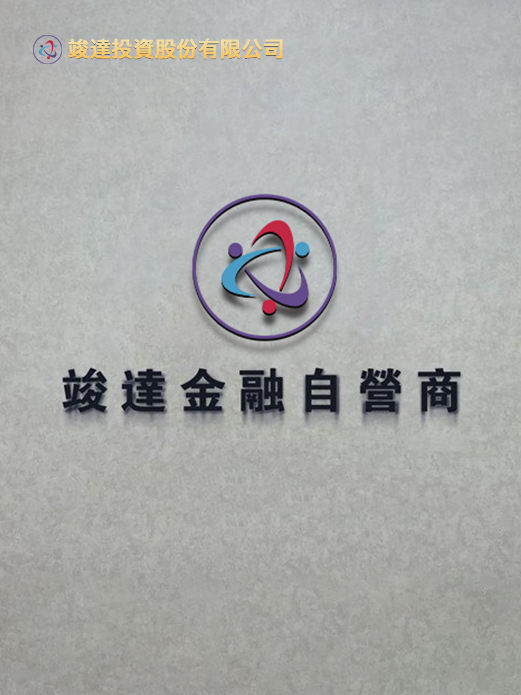 竣達金融自營商交易帳戶｜分帳戶圈存操作平台
